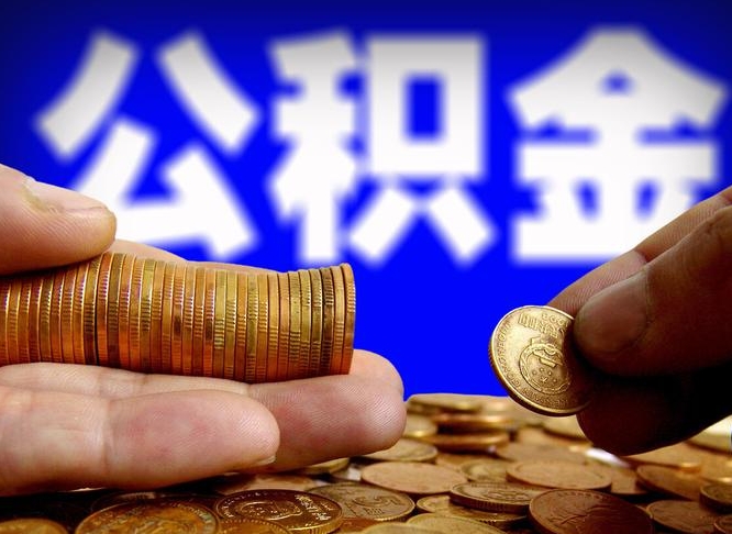 惠州市公积金贷款条件-江西公积金代办服务